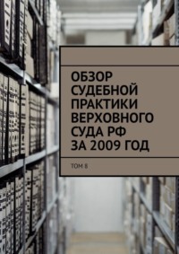 Обзор судебной практики Верховного суда РФ за 2009 год. Том 8