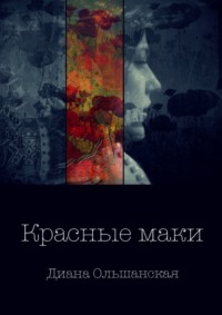 Красные маки