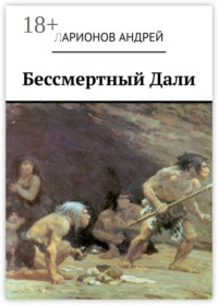 Бессмертный Дали