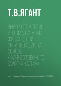 Выбор стратегии автоматизации финансовой организации на основе количественного SWOT-анализа