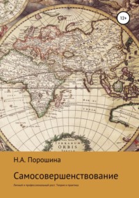 Самосовершенствование. Личный и профессиональный рост. Теория и практика