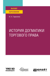 История догматики торгового права. Учебное пособие для вузов