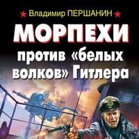 Морпехи против «белых волков» Гитлера