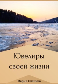 Ювелиры своей жизни