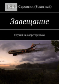Завещание. Случай на озере Чусовом