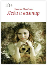 Леди и вампир