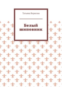 Белый шиповник
