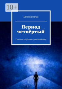 Период четвёртый. Сельские студенты (производство)