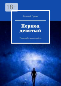 Период девятый. У «прораба перестройки»