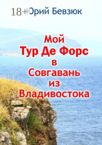 Мой Тур Де Форс в Совгавань из Владивостока