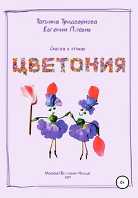 Цветония