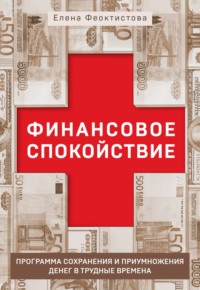 Финансовое спокойствие. Программа сохранения и приумножения денег в трудные времена + видеосеминар в подарок