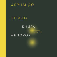 Книга непокоя