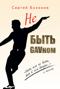 Не быть GAVном