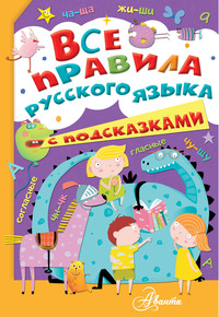 Все правила русского языка с подсказками