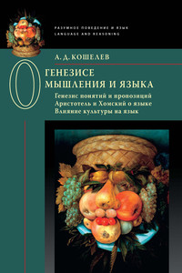 О генезисе мышления и языка: Генезис понятий и пропозиций. Аристотель и Хомский о языке. Влияние культуры на язык