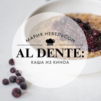 Al dente: Каша из киноа