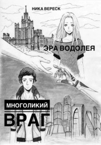 Эра Водолея. Многоликий враг