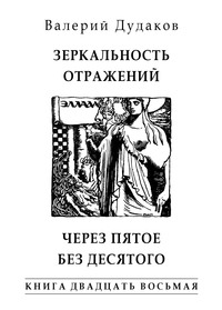 Зеркальность отражений. Через пятое без десятого. Книга двадцать восьмая