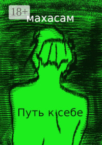 Путь к себе. Океан вечности