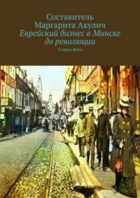 Еврейский бизнес в Минске до революции. Старые фото