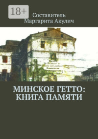 Минское гетто: книга памяти