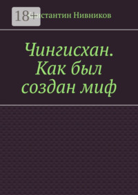 Чингисхан. Как был создан миф