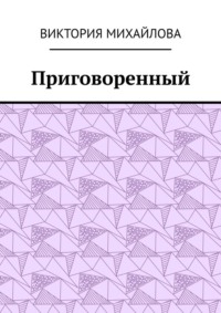 Приговоренный