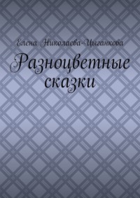 Разноцветные сказки