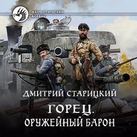 Горец. Оружейный барон