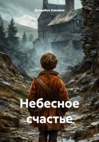 Небесное счастье