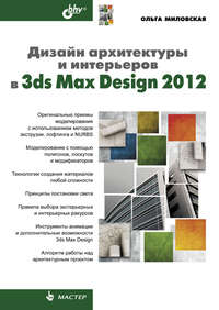 Дизайн архитектуры и интерьеров в 3ds Max Design 2012