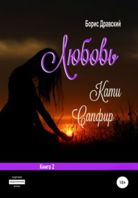 Любовь Кати Сапфир. Книга 2