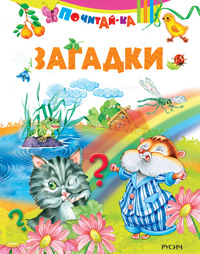 Загадки