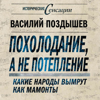 Похолодание, а не потепление. Какие народы вымрут как мамонты