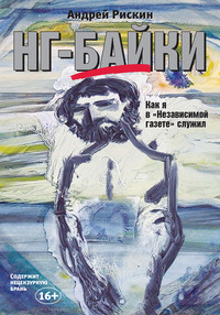 НГ-байки. Как я в «Независимой газете» служил