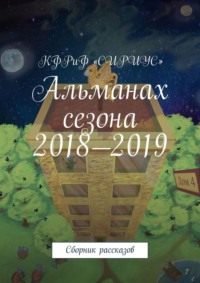 Альманах сезона 2018—2019. Сборник рассказов