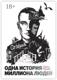 Одна история миллиона людей
