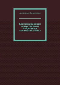 Конструирование искусственных нейронных ансамблей (ИНА)