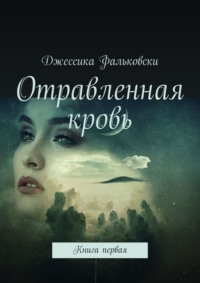 Отравленная кровь. Книга первая