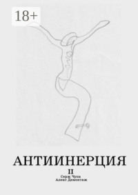 Антиинерция. II том