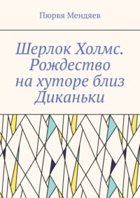 Шерлок Холмс. Рождество на хуторе близ Диканьки