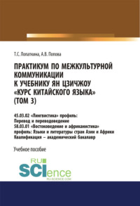 Практикум по межкультурной коммуникации к учебнику Ян Цзичжоу Курс китайского языка (том 3). (Бакалавриат). Учебное пособие.