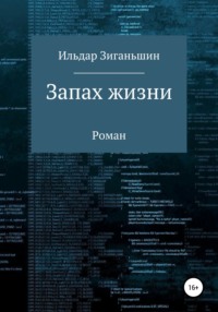 Запах жизни