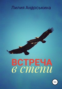 Встреча в степи