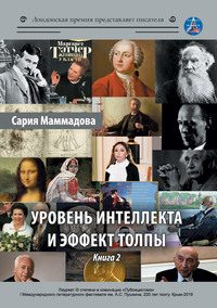 Уровень интеллекта и эффект толпы. Книга 2