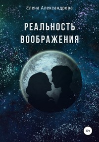 Реальность воображения