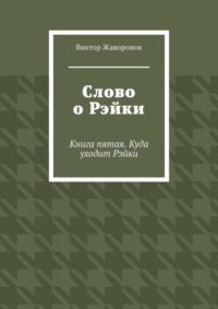 Слово о Рэйки. Книга пятая. Куда уходит Рэйки