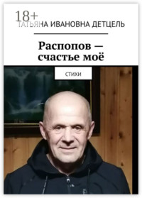 Распопов – счастье моё. Стихи