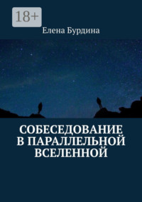 Собеседование в параллельной вселенной